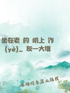 坐在老師的嘰叭上寫作業(yè)