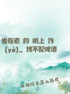 坐在老師的嘰叭上寫作業(yè)