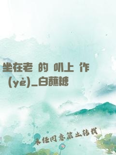 坐在老師的嘰叭上寫作業(yè)