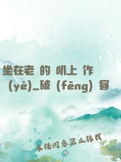 坐在老師的嘰叭上寫作業(yè)