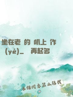 坐在老師的嘰叭上寫作業(yè)