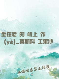 坐在老師的嘰叭上寫作業(yè)
