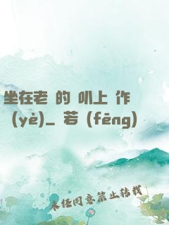 坐在老師的嘰叭上寫作業(yè)