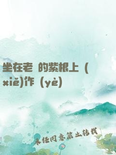 坐在老師的紫根上寫(xiě)作業(yè)
