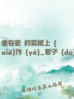 坐在老師的紫根上寫(xiě)作業(yè)