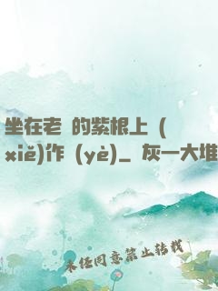 坐在老師的紫根上寫(xiě)作業(yè)