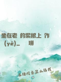 坐在老師的紫根上寫作業(yè)