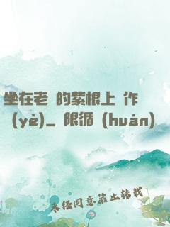 坐在老師的紫根上寫作業(yè)