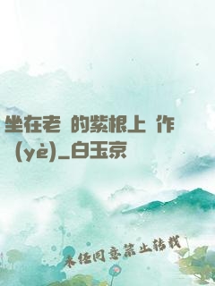 坐在老師的紫根上寫作業(yè)