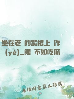 坐在老師的紫根上寫作業(yè)