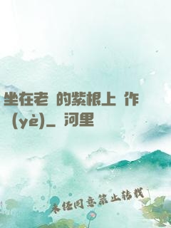 坐在老師的紫根上寫作業(yè)
