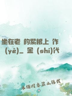 坐在老師的紫根上寫作業(yè)