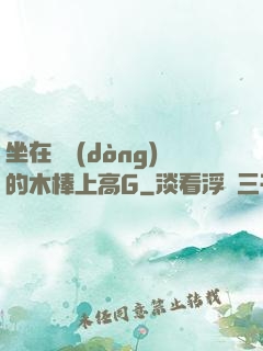 坐在電動(dòng)的木棒上高G