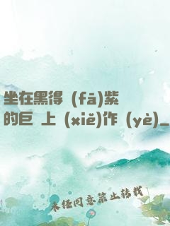 坐在黑得發(fā)紫的巨龍上寫(xiě)作業(yè)