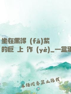 坐在黑得發(fā)紫的巨龍上寫作業(yè)