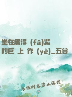 坐在黑得發(fā)紫的巨龍上寫作業(yè)