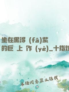 坐在黑得發(fā)紫的巨龍上寫作業(yè)