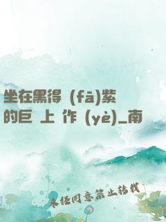 坐在黑得發(fā)紫的巨龍上寫作業(yè)