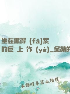 坐在黑得發(fā)紫的巨龍上寫作業(yè)