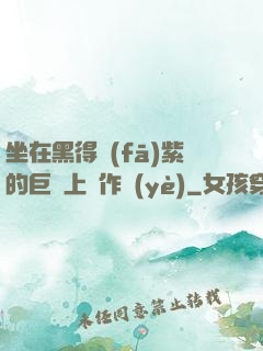 坐在黑得發(fā)紫的巨龍上寫作業(yè)