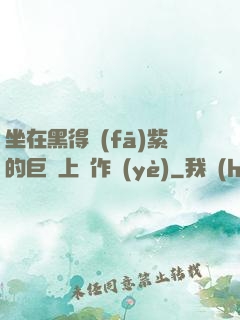 坐在黑得發(fā)紫的巨龍上寫作業(yè)