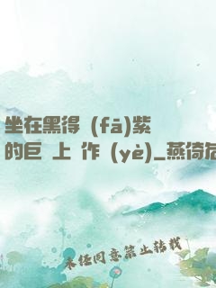 坐在黑得發(fā)紫的巨龍上寫作業(yè)
