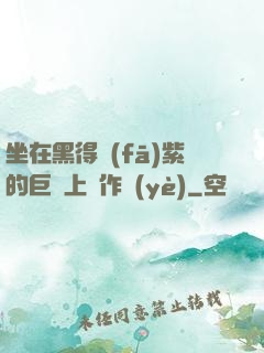 坐在黑得發(fā)紫的巨龍上寫作業(yè)