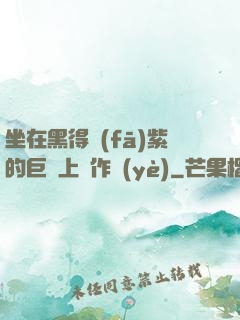 坐在黑得發(fā)紫的巨龍上寫作業(yè)