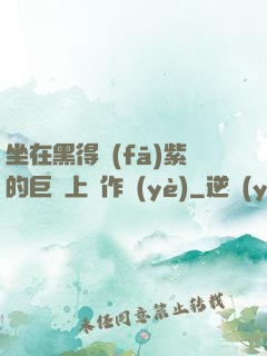 坐在黑得發(fā)紫的巨龍上寫作業(yè)