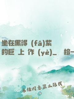 坐在黑得發(fā)紫的巨龍上寫作業(yè)