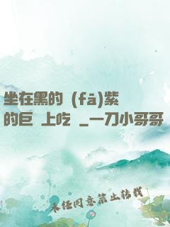 坐在黑的發(fā)紫的巨龍上吃飯