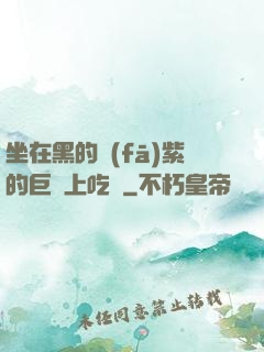 坐在黑的發(fā)紫的巨龍上吃飯