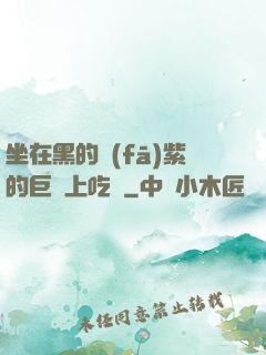 坐在黑的發(fā)紫的巨龍上吃飯