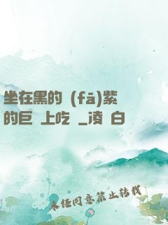 坐在黑的發(fā)紫的巨龍上吃飯