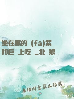 坐在黑的發(fā)紫的巨龍上吃飯