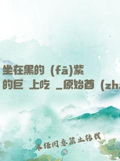 坐在黑的發(fā)紫的巨龍上吃飯