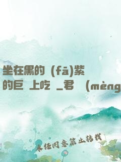 坐在黑的發(fā)紫的巨龍上吃飯