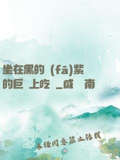 坐在黑的發(fā)紫的巨龍上吃飯