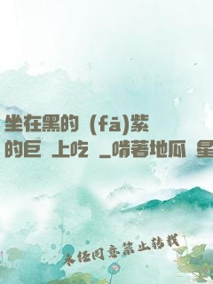 坐在黑的發(fā)紫的巨龍上吃飯