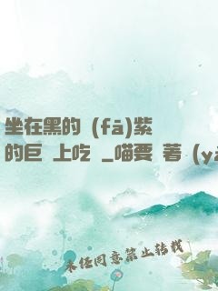 坐在黑的發(fā)紫的巨龍上吃飯