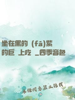 坐在黑的發(fā)紫的巨龍上吃飯