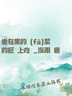 坐在黑的發(fā)紫的巨龍上吃飯