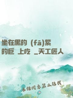 坐在黑的發(fā)紫的巨龍上吃飯
