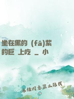坐在黑的發(fā)紫的巨龍上吃飯