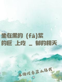 坐在黑的發(fā)紫的巨龍上吃飯