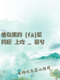 坐在黑的發(fā)紫的巨龍上吃飯