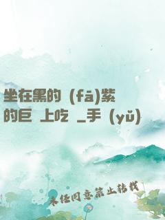 坐在黑的發(fā)紫的巨龍上吃飯
