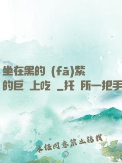 坐在黑的發(fā)紫的巨龍上吃飯