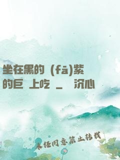 坐在黑的發(fā)紫的巨龍上吃飯