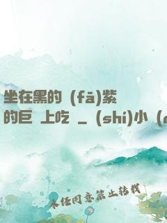 坐在黑的發(fā)紫的巨龍上吃飯